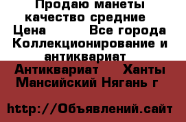 Продаю манеты качество средние › Цена ­ 230 - Все города Коллекционирование и антиквариат » Антиквариат   . Ханты-Мансийский,Нягань г.